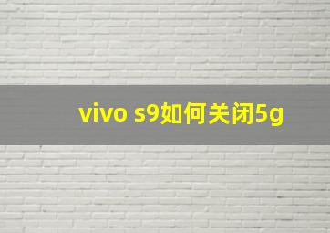 vivo s9如何关闭5g